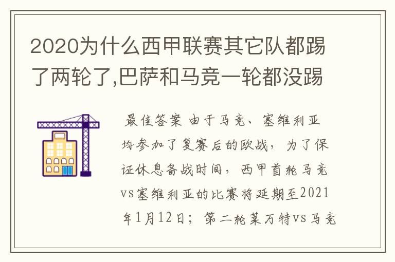 2020为什么西甲联赛其它队都踢了两轮了,巴萨和马竞一轮都没踢呢？