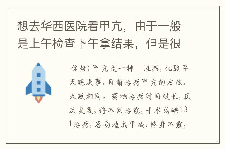 想去华西医院看甲亢，由于一般是上午检查下午拿结果，但是很多医生上班的时间都是在下午怎么办？