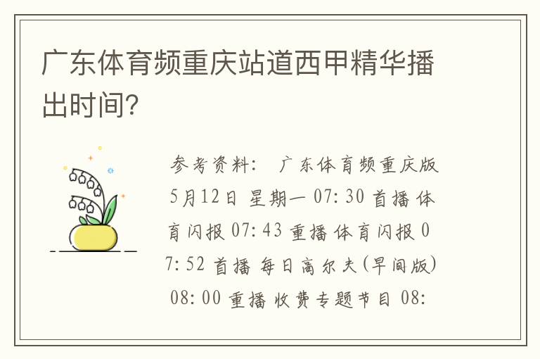 广东体育频重庆站道西甲精华播出时间？