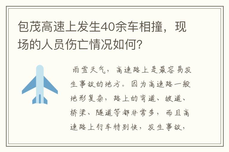 包茂高速上发生40余车相撞，现场的人员伤亡情况如何？