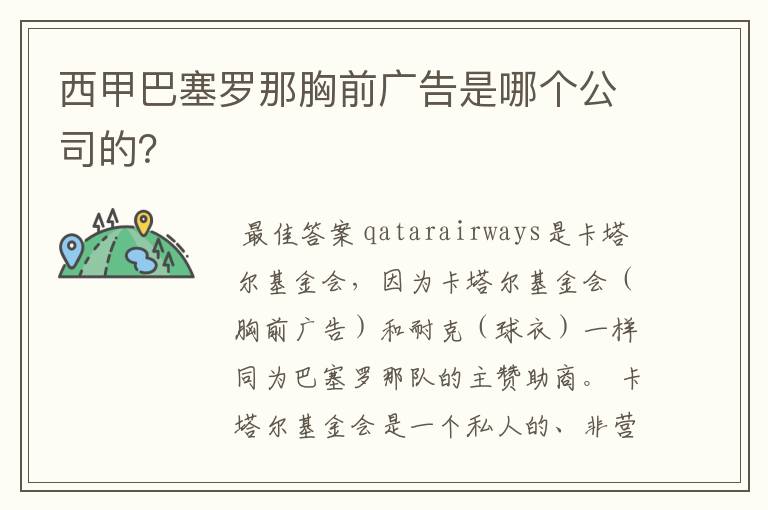 西甲巴塞罗那胸前广告是哪个公司的？