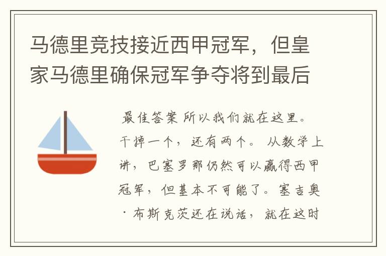 马德里竞技接近西甲冠军，但皇家马德里确保冠军争夺将到最后一刻