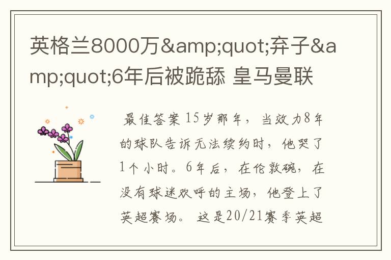 英格兰8000万&quot;弃子&quot;6年后被跪舔 皇马曼联切尔西都想买