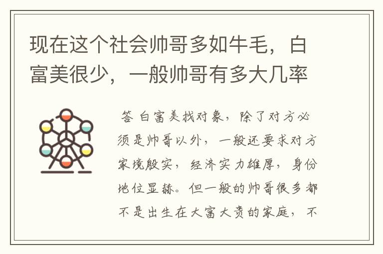 现在这个社会帅哥多如牛毛，白富美很少，一般帅哥有多大几率能成功找到一个白富美女友？