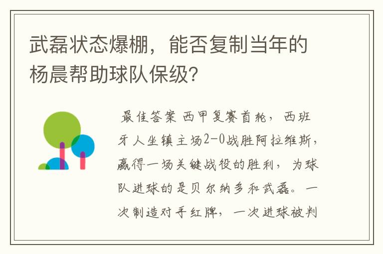 武磊状态爆棚，能否复制当年的杨晨帮助球队保级？