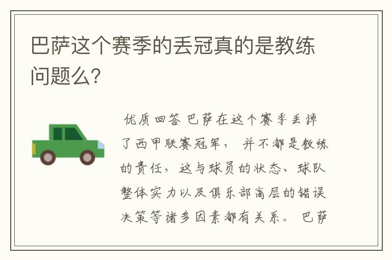 巴萨这个赛季的丢冠真的是教练问题么？