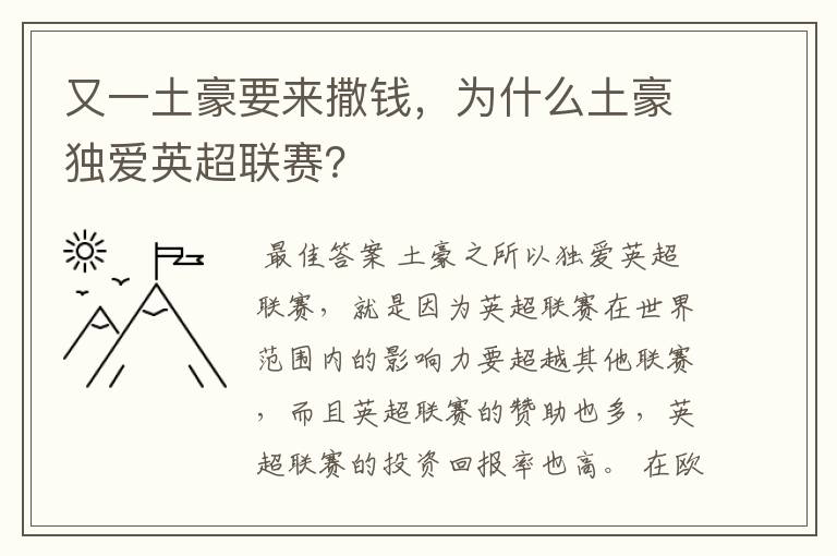 又一土豪要来撒钱，为什么土豪独爱英超联赛？