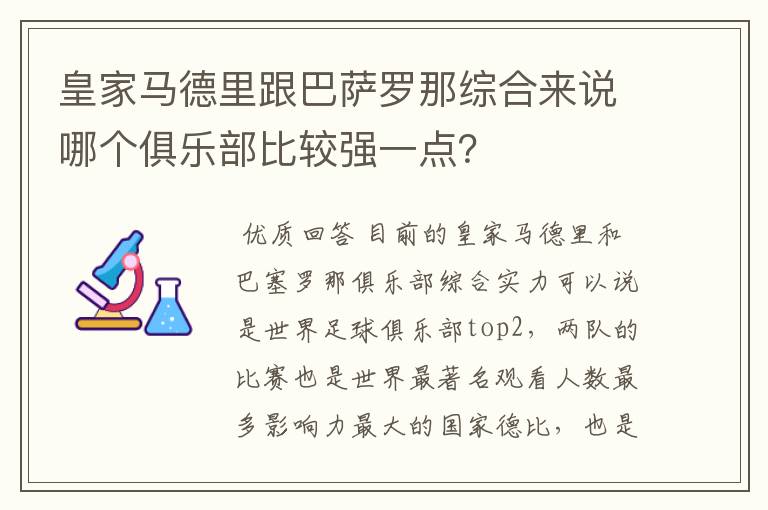 皇家马德里跟巴萨罗那综合来说哪个俱乐部比较强一点？