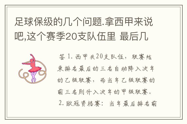 足球保级的几个问题.拿西甲来说吧,这个赛季20支队伍里 最后几名是要淘汰的,是3名是多少名?