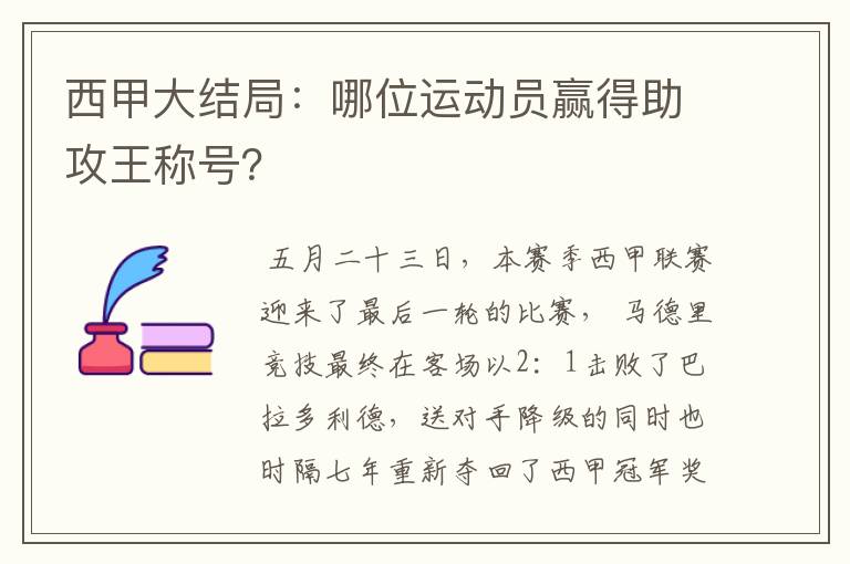 西甲大结局：哪位运动员赢得助攻王称号？