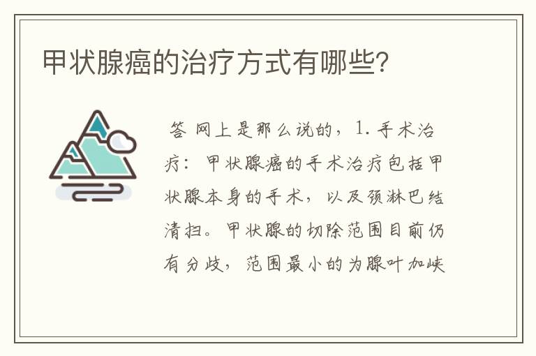 甲状腺癌的治疗方式有哪些？