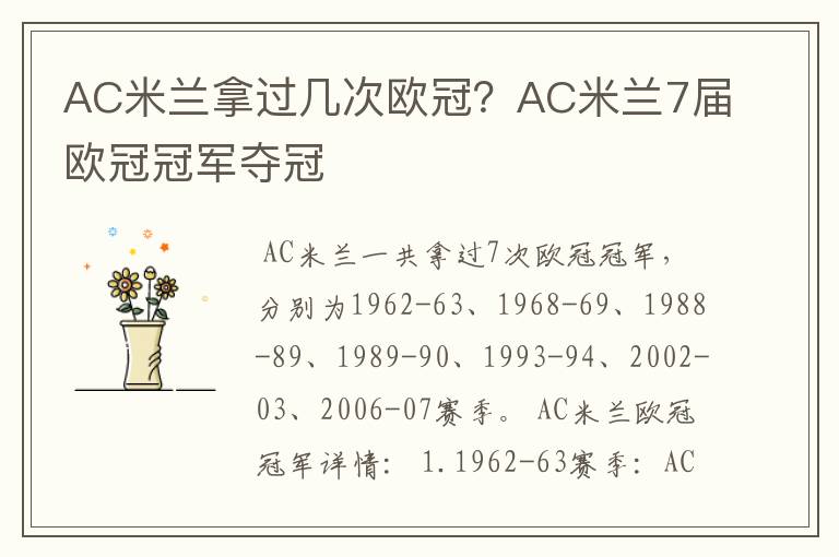 AC米兰拿过几次欧冠？AC米兰7届欧冠冠军夺冠