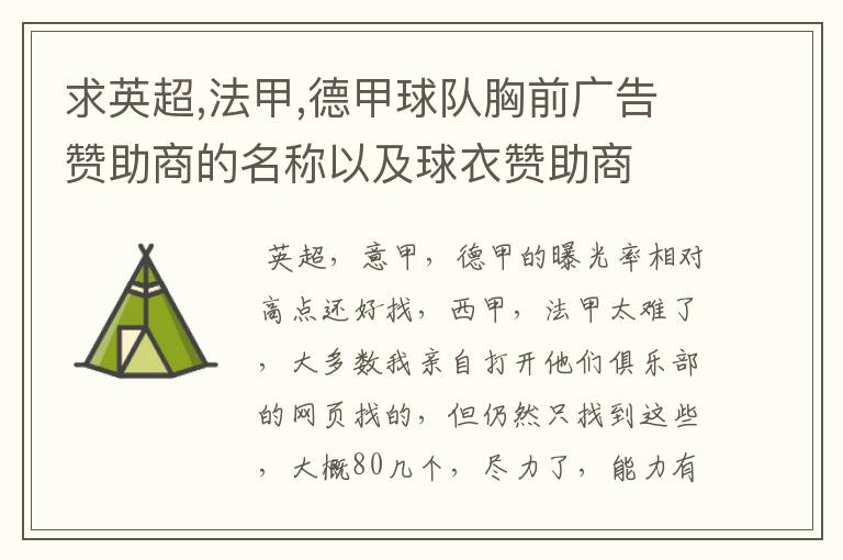 求英超,法甲,德甲球队胸前广告赞助商的名称以及球衣赞助商