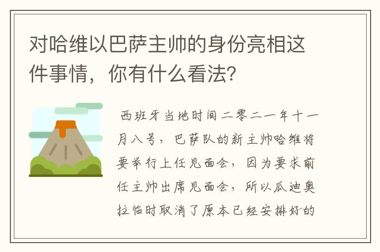 对哈维以巴萨主帅的身份亮相这件事情，你有什么看法？