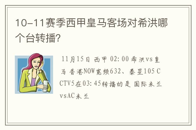 10-11赛季西甲皇马客场对希洪哪个台转播？