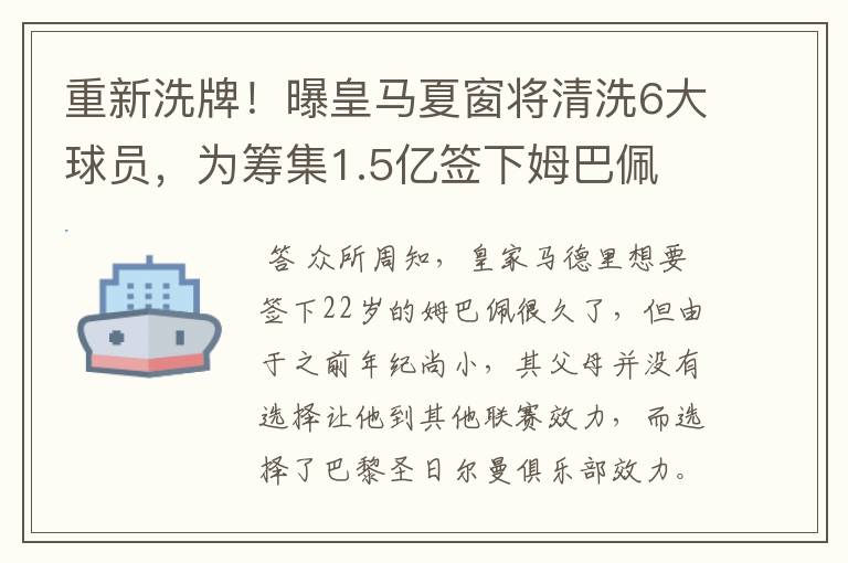 重新洗牌！曝皇马夏窗将清洗6大球员，为筹集1.5亿签下姆巴佩