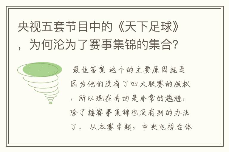 央视五套节目中的《天下足球》，为何沦为了赛事集锦的集合？