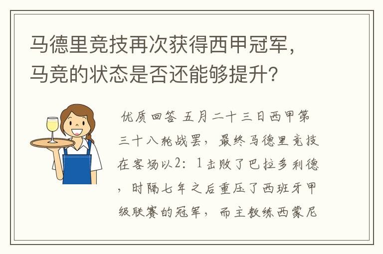 马德里竞技再次获得西甲冠军，马竞的状态是否还能够提升？