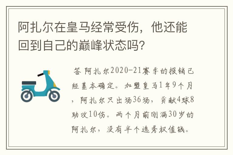 阿扎尔在皇马经常受伤，他还能回到自己的巅峰状态吗？