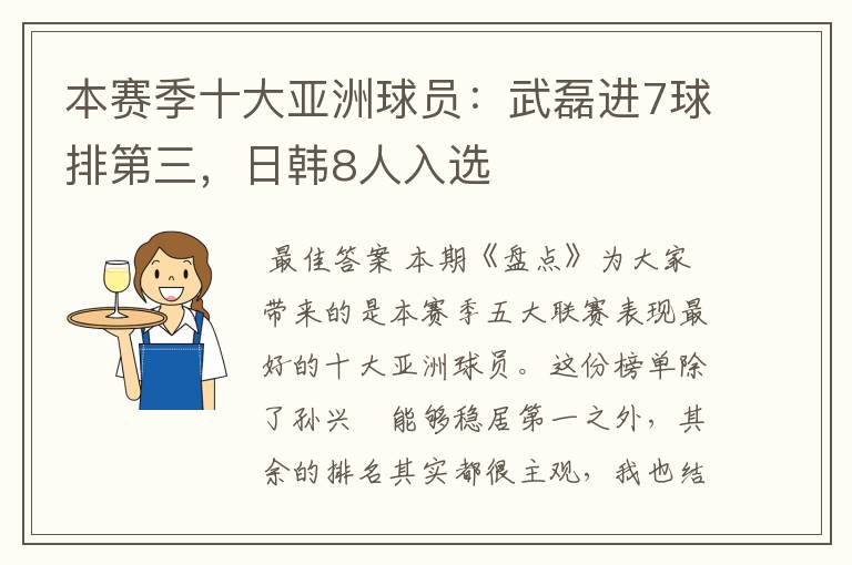 本赛季十大亚洲球员：武磊进7球排第三，日韩8人入选