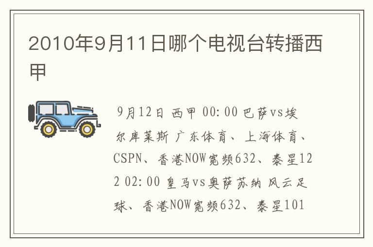 2010年9月11日哪个电视台转播西甲