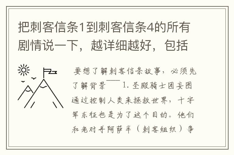 把刺客信条1到刺客信条4的所有剧情说一下，越详细越好，包括外传，人物名称用中文