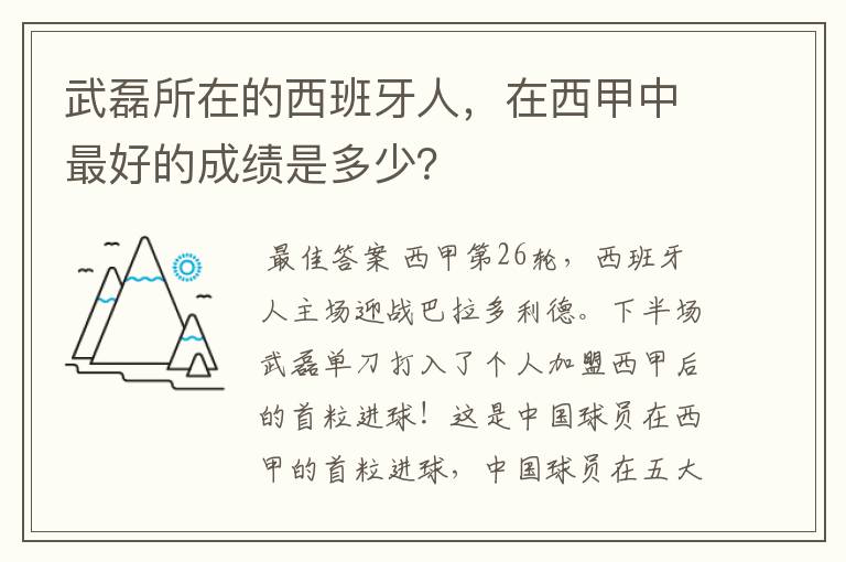 武磊所在的西班牙人，在西甲中最好的成绩是多少？