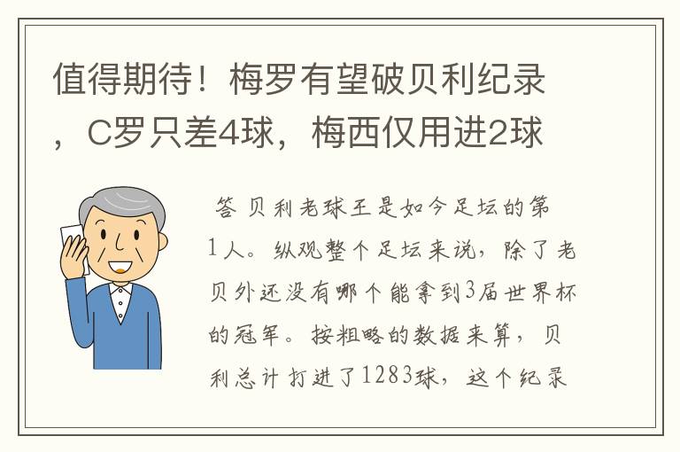 值得期待！梅罗有望破贝利纪录，C罗只差4球，梅西仅用进2球