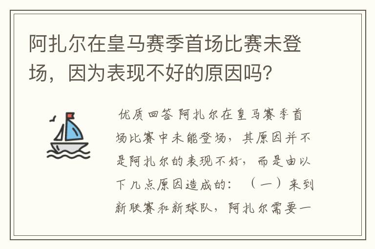 阿扎尔在皇马赛季首场比赛未登场，因为表现不好的原因吗？