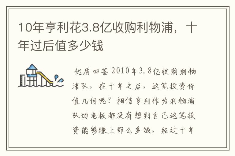 10年亨利花3.8亿收购利物浦，十年过后值多少钱