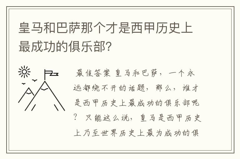 皇马和巴萨那个才是西甲历史上最成功的俱乐部？