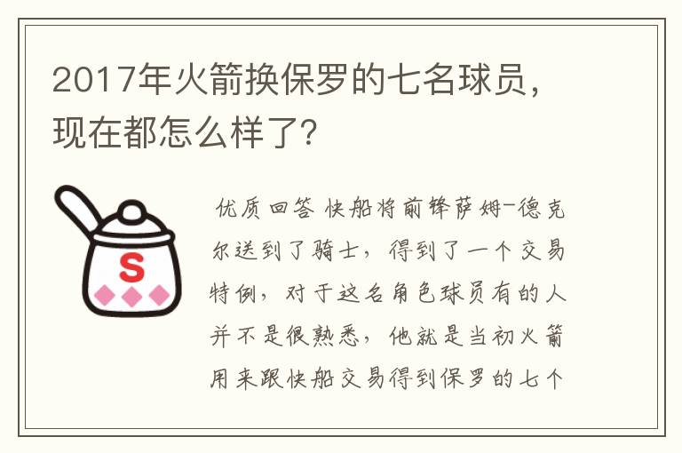 2017年火箭换保罗的七名球员，现在都怎么样了？