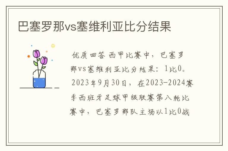 巴塞罗那vs塞维利亚比分结果