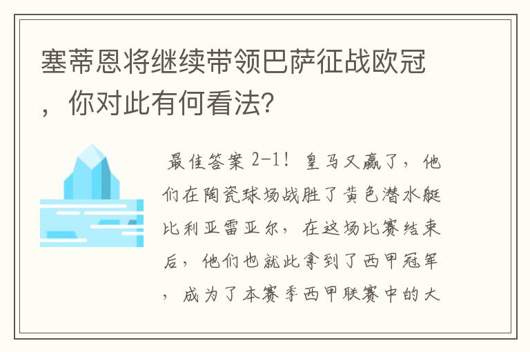 塞蒂恩将继续带领巴萨征战欧冠，你对此有何看法？