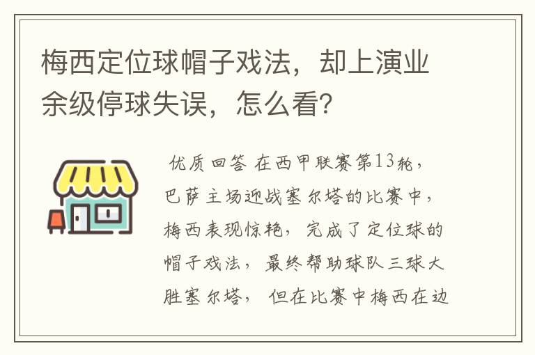 梅西定位球帽子戏法，却上演业余级停球失误，怎么看？