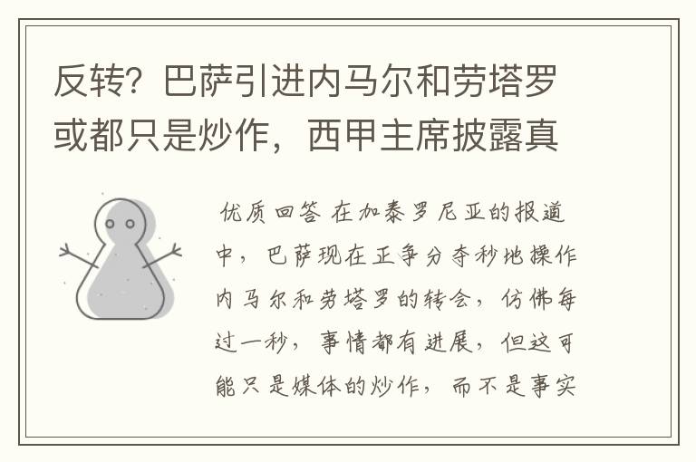 反转？巴萨引进内马尔和劳塔罗或都只是炒作，西甲主席披露真相