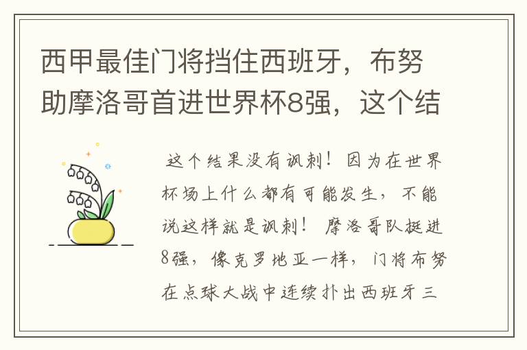 西甲最佳门将挡住西班牙，布努助摩洛哥首进世界杯8强，这个结果有多讽刺？