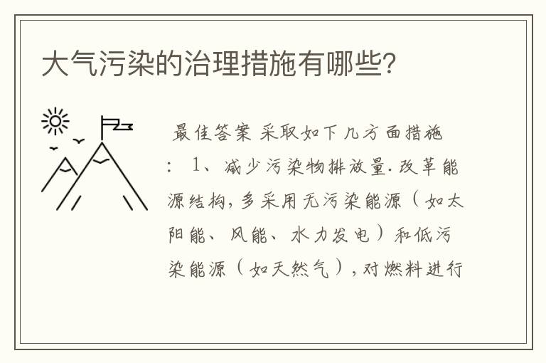 大气污染的治理措施有哪些？