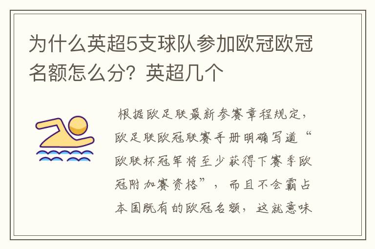 为什么英超5支球队参加欧冠欧冠名额怎么分？英超几个