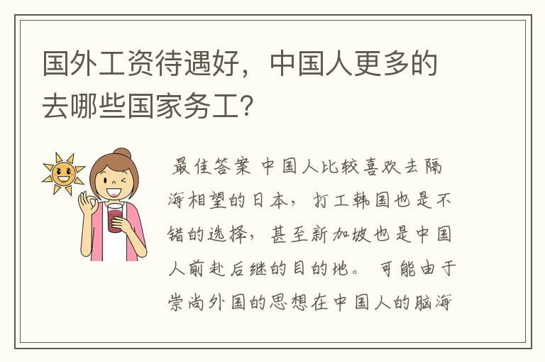 国外工资待遇好，中国人更多的去哪些国家务工？