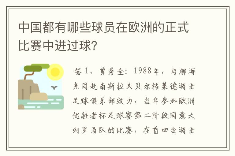 中国都有哪些球员在欧洲的正式比赛中进过球？