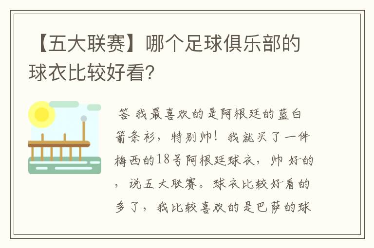 【五大联赛】哪个足球俱乐部的球衣比较好看？