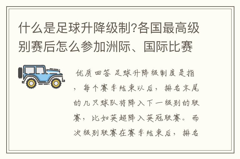 什么是足球升降级制?各国最高级别赛后怎么参加洲际、国际比赛 ？