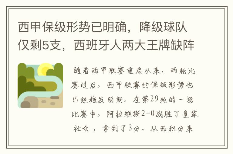 西甲保级形势已明确，降级球队仅剩5支，西班牙人两大王牌缺阵