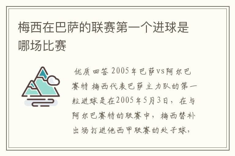 梅西在巴萨的联赛第一个进球是哪场比赛