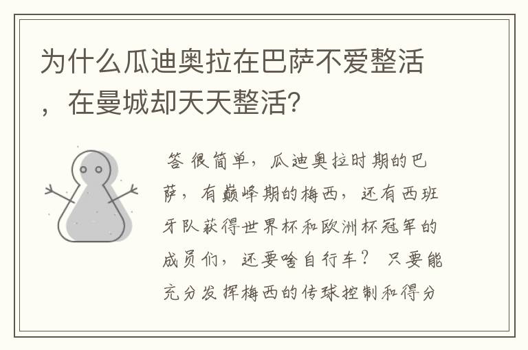 为什么瓜迪奥拉在巴萨不爱整活，在曼城却天天整活？