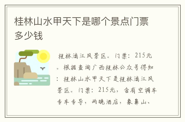 桂林山水甲天下是哪个景点门票多少钱