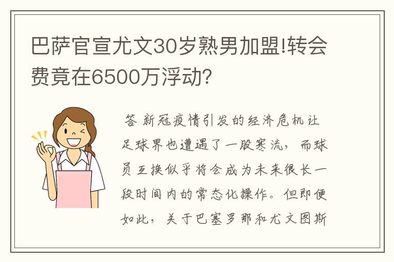 巴萨官宣尤文30岁熟男加盟!转会费竟在6500万浮动？