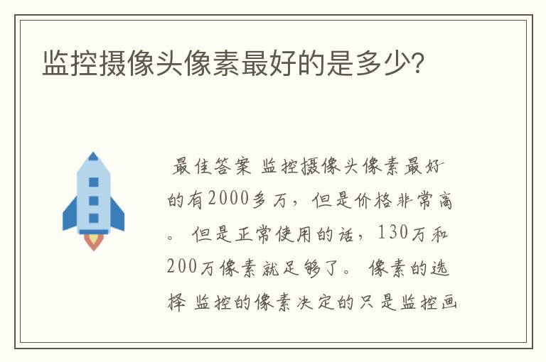 监控摄像头像素最好的是多少？