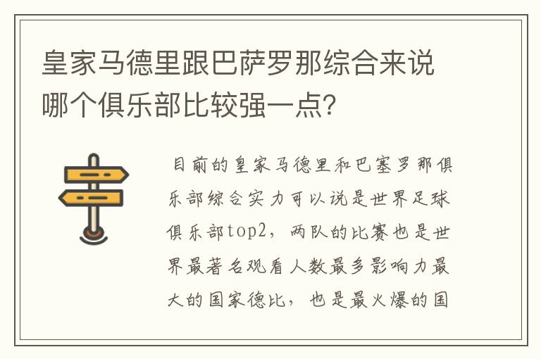 皇家马德里跟巴萨罗那综合来说哪个俱乐部比较强一点？